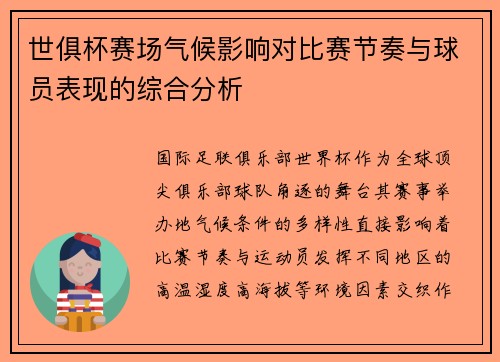 世俱杯赛场气候影响对比赛节奏与球员表现的综合分析