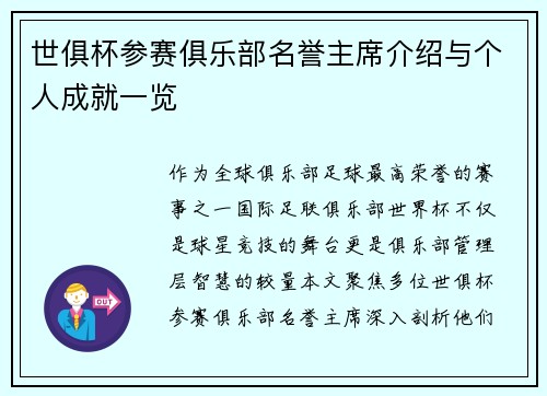 世俱杯参赛俱乐部名誉主席介绍与个人成就一览