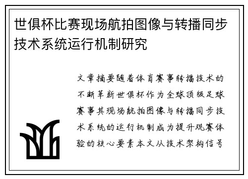 世俱杯比赛现场航拍图像与转播同步技术系统运行机制研究
