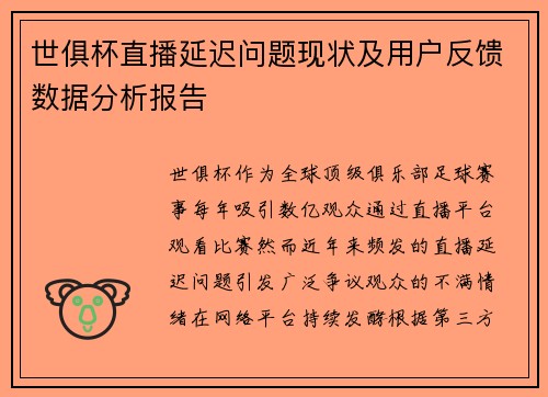 世俱杯直播延迟问题现状及用户反馈数据分析报告