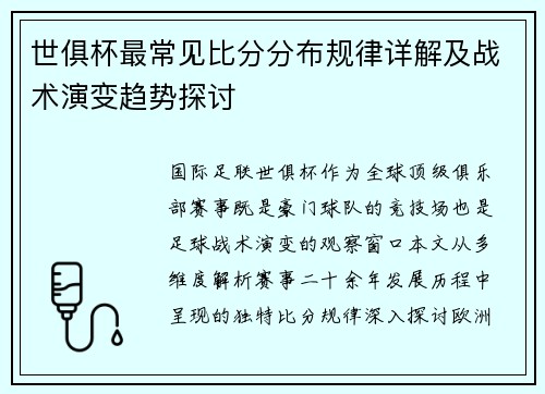 世俱杯最常见比分分布规律详解及战术演变趋势探讨
