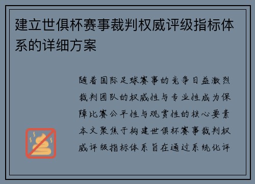 建立世俱杯赛事裁判权威评级指标体系的详细方案