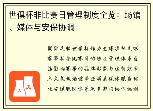 世俱杯非比赛日管理制度全览：场馆、媒体与安保协调