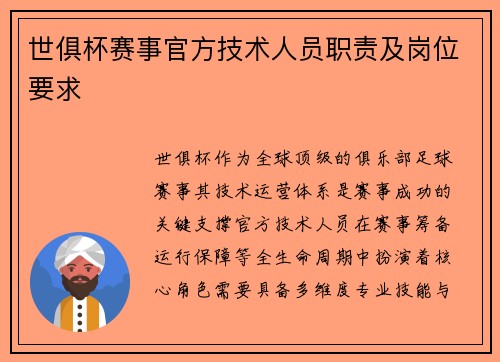 世俱杯赛事官方技术人员职责及岗位要求