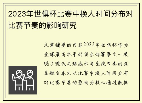 2023年世俱杯比赛中换人时间分布对比赛节奏的影响研究