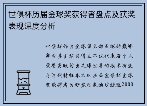 世俱杯历届金球奖获得者盘点及获奖表现深度分析