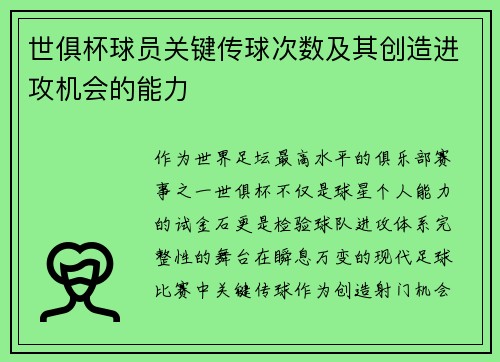 世俱杯球员关键传球次数及其创造进攻机会的能力