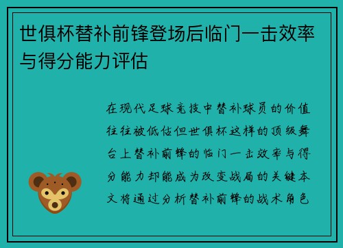 世俱杯替补前锋登场后临门一击效率与得分能力评估