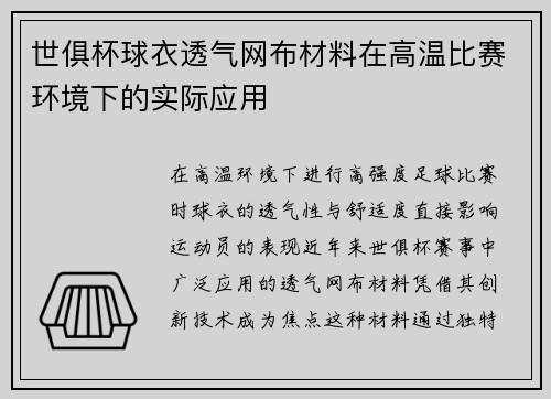世俱杯球衣透气网布材料在高温比赛环境下的实际应用