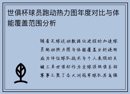 世俱杯球员跑动热力图年度对比与体能覆盖范围分析