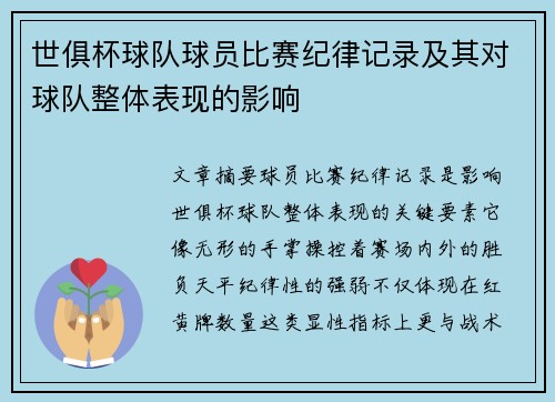 世俱杯球队球员比赛纪律记录及其对球队整体表现的影响