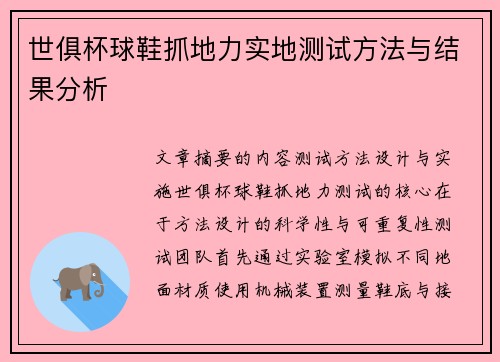 世俱杯球鞋抓地力实地测试方法与结果分析