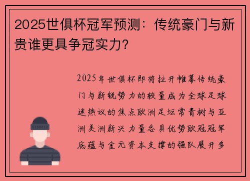 2025世俱杯冠军预测：传统豪门与新贵谁更具争冠实力？