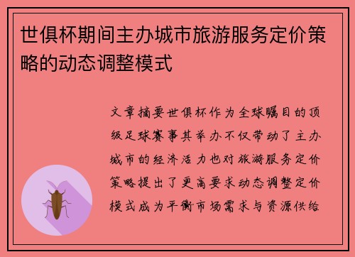 世俱杯期间主办城市旅游服务定价策略的动态调整模式