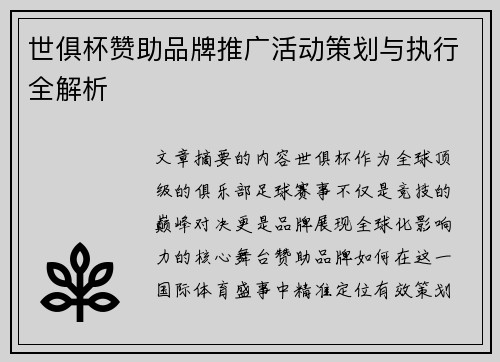 世俱杯赞助品牌推广活动策划与执行全解析