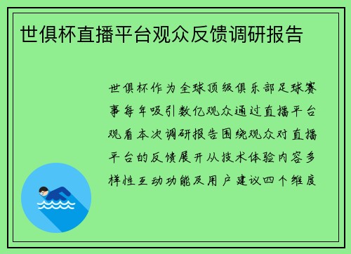 世俱杯直播平台观众反馈调研报告