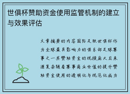 世俱杯赞助资金使用监管机制的建立与效果评估