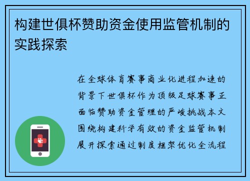 构建世俱杯赞助资金使用监管机制的实践探索