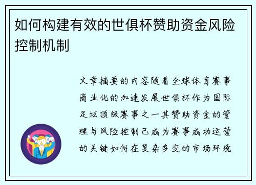 如何构建有效的世俱杯赞助资金风险控制机制