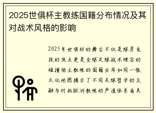 2025世俱杯主教练国籍分布情况及其对战术风格的影响