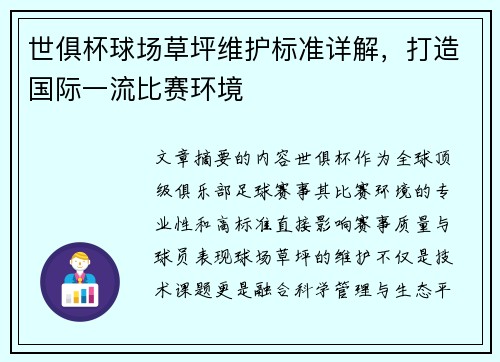世俱杯球场草坪维护标准详解，打造国际一流比赛环境