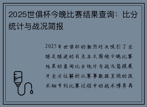 2025世俱杯今晚比赛结果查询：比分统计与战况简报