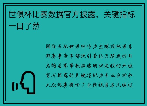 世俱杯比赛数据官方披露，关键指标一目了然