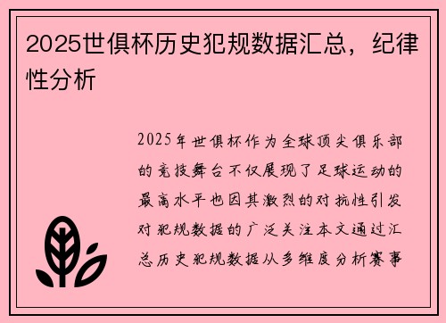 2025世俱杯历史犯规数据汇总，纪律性分析
