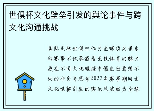 世俱杯文化壁垒引发的舆论事件与跨文化沟通挑战