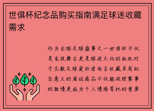 世俱杯纪念品购买指南满足球迷收藏需求