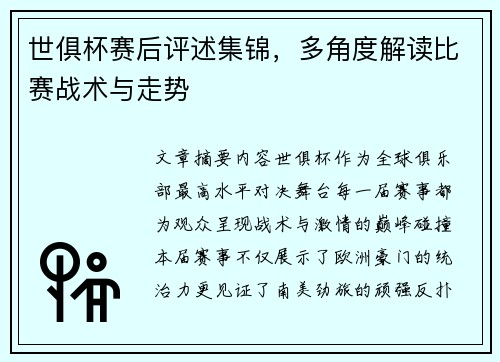 世俱杯赛后评述集锦，多角度解读比赛战术与走势