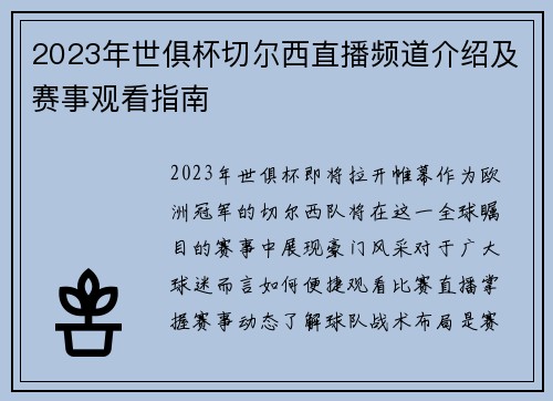 2023年世俱杯切尔西直播频道介绍及赛事观看指南