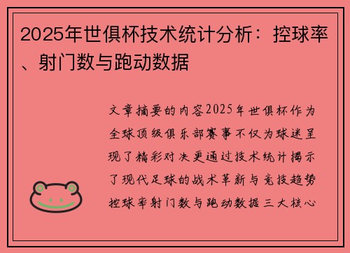 2025年世俱杯技术统计分析：控球率、射门数与跑动数据