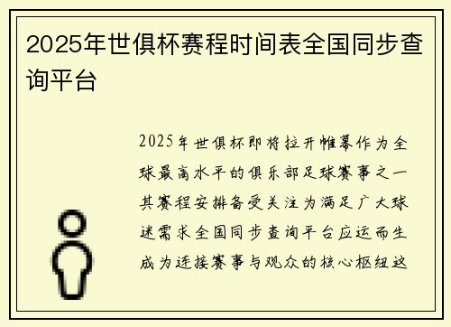 2025年世俱杯赛程时间表全国同步查询平台