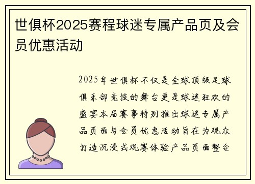 世俱杯2025赛程球迷专属产品页及会员优惠活动