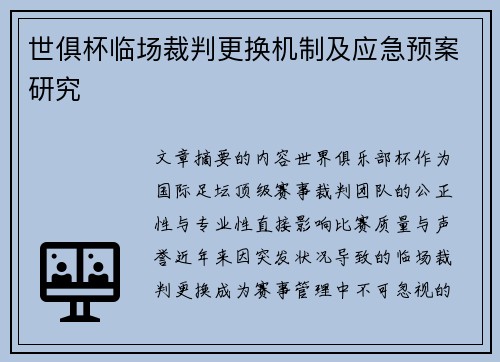 世俱杯临场裁判更换机制及应急预案研究