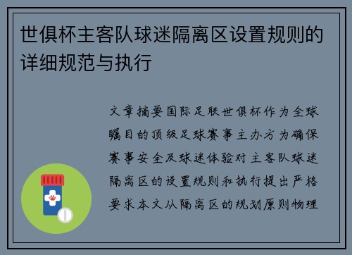 世俱杯主客队球迷隔离区设置规则的详细规范与执行