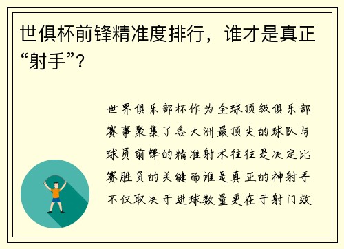 世俱杯前锋精准度排行，谁才是真正“射手”？