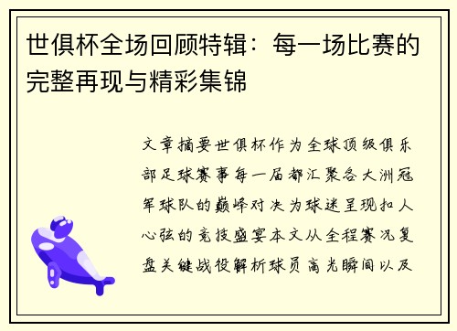 世俱杯全场回顾特辑：每一场比赛的完整再现与精彩集锦