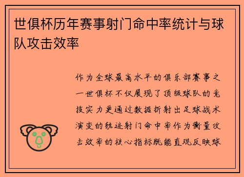 世俱杯历年赛事射门命中率统计与球队攻击效率