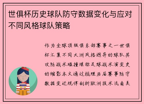 世俱杯历史球队防守数据变化与应对不同风格球队策略