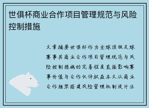 世俱杯商业合作项目管理规范与风险控制措施