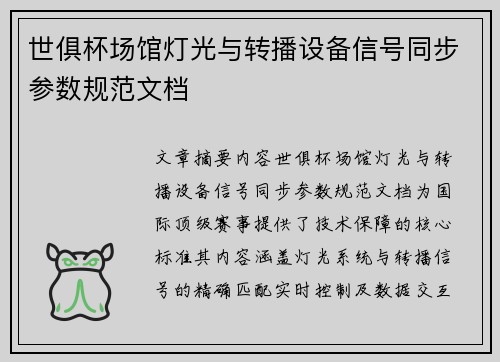 世俱杯场馆灯光与转播设备信号同步参数规范文档