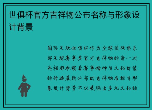 世俱杯官方吉祥物公布名称与形象设计背景