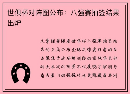 世俱杯对阵图公布：八强赛抽签结果出炉