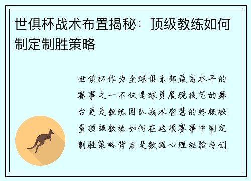 世俱杯战术布置揭秘：顶级教练如何制定制胜策略