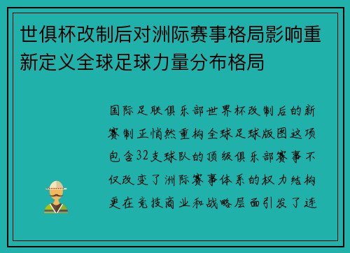 世俱杯改制后对洲际赛事格局影响重新定义全球足球力量分布格局