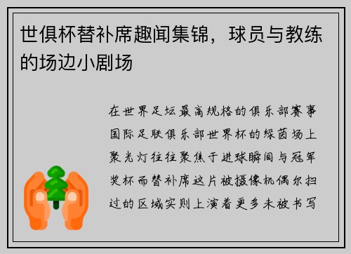世俱杯替补席趣闻集锦，球员与教练的场边小剧场