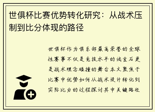 世俱杯比赛优势转化研究：从战术压制到比分体现的路径