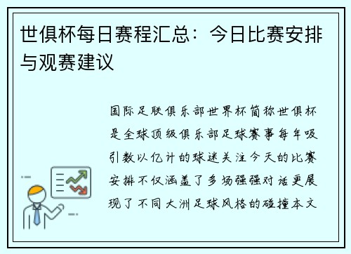 世俱杯每日赛程汇总：今日比赛安排与观赛建议
